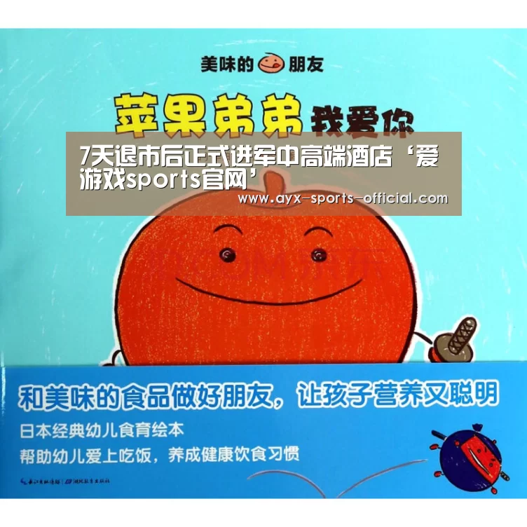 7天退市后正式进军中高端酒店‘爱游戏sports官网’(图2) 爱游戏sportsapp