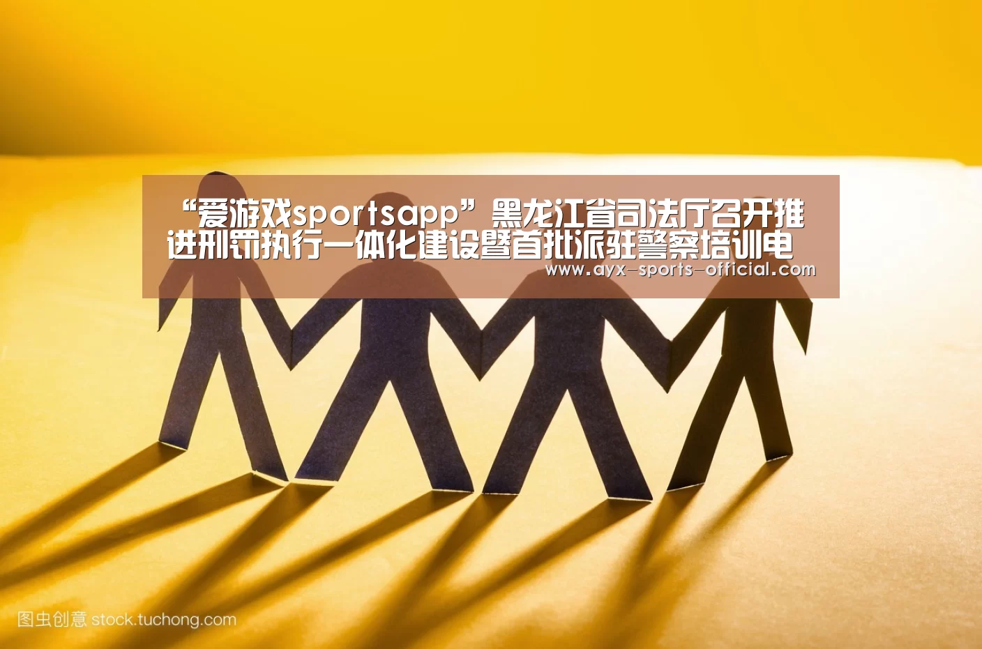“爱游戏sportsapp”黑龙江省司法厅召开推进刑罚执行一体化建设暨首批派驻警察培训电视电话会议(图1) 爱游戏sports官网