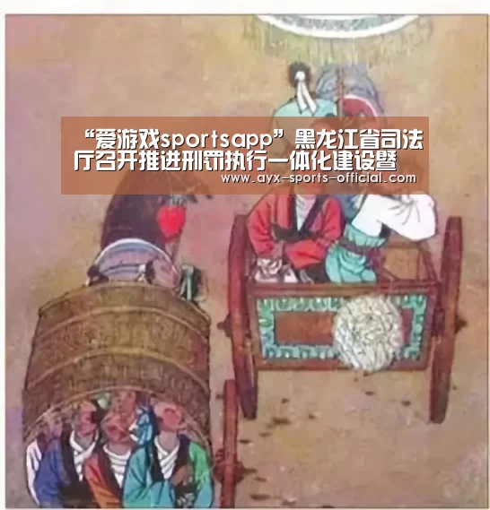 “爱游戏sportsapp”黑龙江省司法厅召开推进刑罚执行一体化建设暨首批派驻警察培训电视电话会议(图3) 爱游戏sports游戏平台
