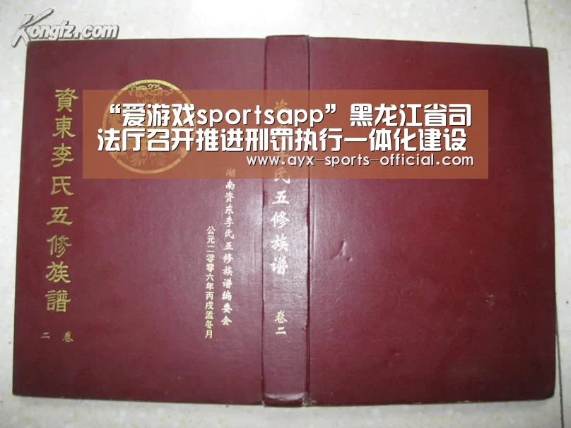 “爱游戏sportsapp”黑龙江省司法厅召开推进刑罚执行一体化建设暨首批派驻警察培训电视电话会议(图2) 爱游戏sports游戏平台