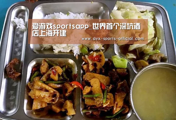 爱游戏sportsapp_世界首个深坑酒店上海开建(图1) 爱游戏sports官网