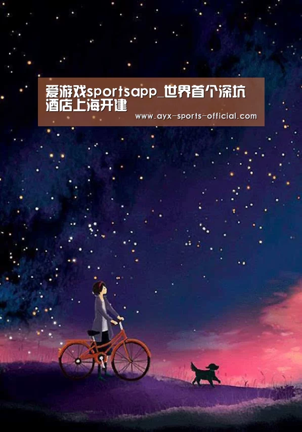 爱游戏sportsapp_世界首个深坑酒店上海开建(图2) 爱游戏sports游戏平台