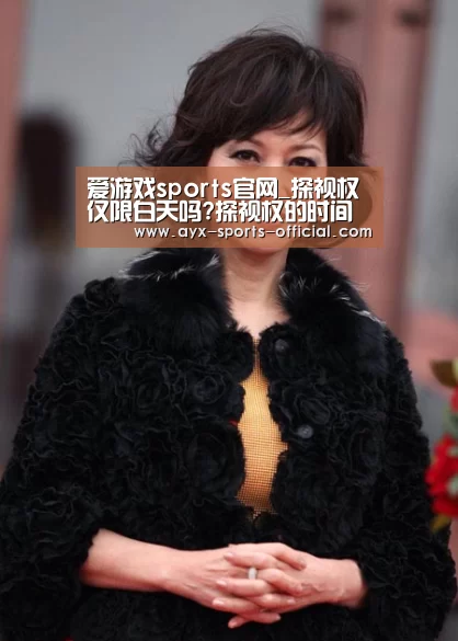 爱游戏sports官网_探视权仅限白天吗?探视权的时间如何规定?(图1) 爱游戏sports官网