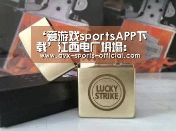 ‘爱游戏sportsAPP下载’江西电厂坍塌：相关负责人该承