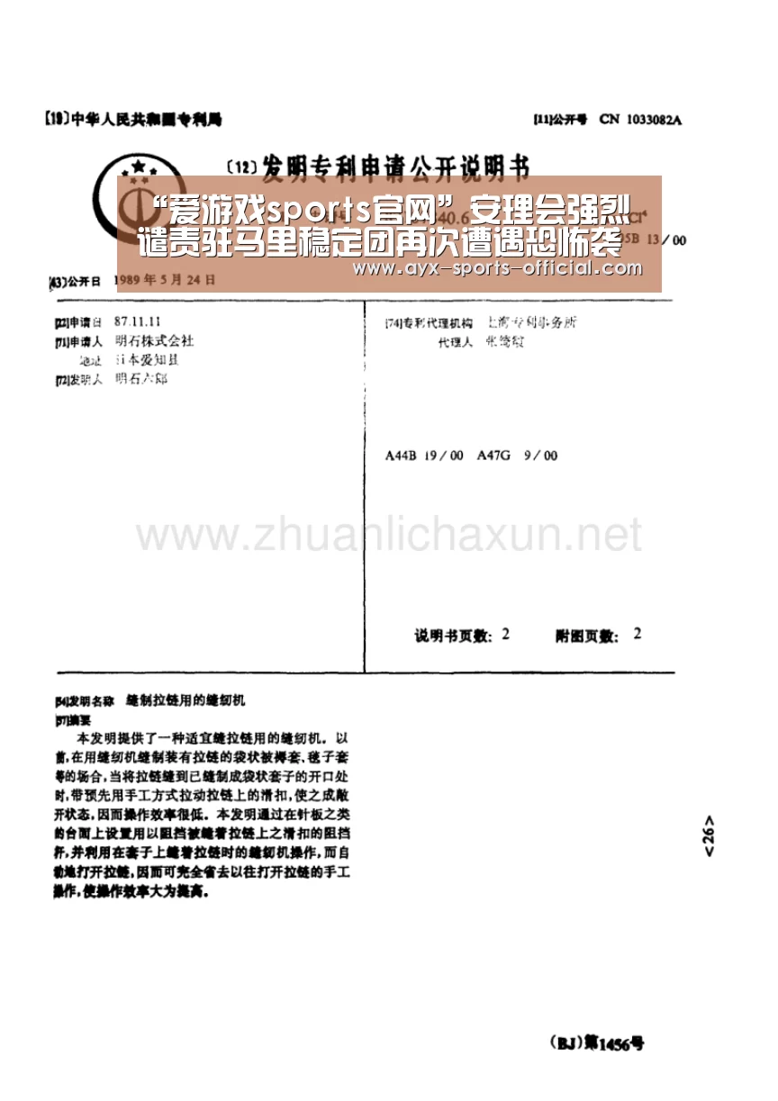 “爱游戏sports官网”安理会强烈谴责驻马里稳定团再次遭遇