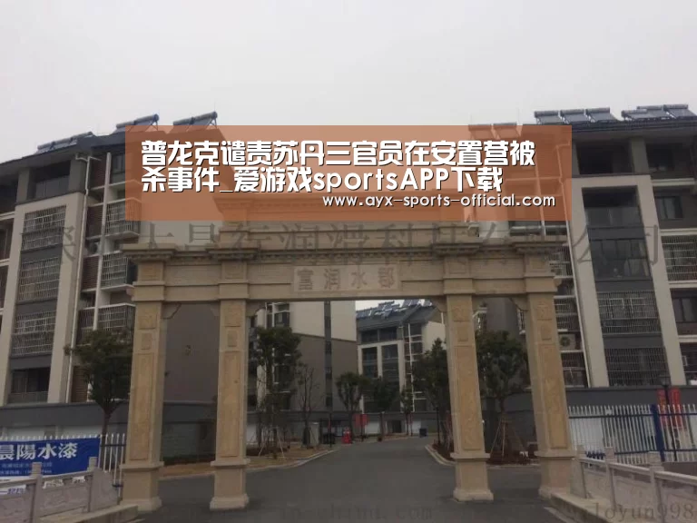 普龙克谴责苏丹三官员在安置营被杀事件_爱游戏sportsAP