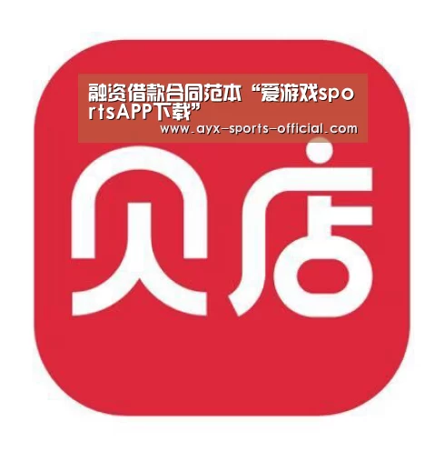 融资借款合同范本“爱游戏sportsAPP下载”
