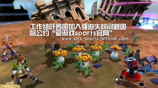 工作组吁各国加入强迫失踪问题国际公约“爱游戏sports官网