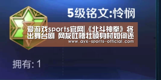 爱游戏sports官网|《北斗神拳》将出舞台剧 网友吐槽壮硕身材如何还原(图4) 爱游戏sportsAPP下载